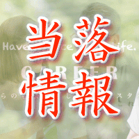 キャリア当落情報