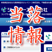 ジェイリース当落情報