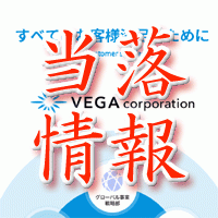 ベガ当落情報