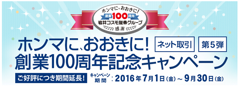 岩井コスモ証券創業100周年キャンペーンの効果的な利用方法 Ipo新規公開株で儲ける方法